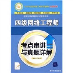 全國計算機等級考試四級網絡工程師考點串講與真題詳解